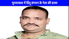 UP Crime News: मुरादाबाद में हिंदू संगठन के नेता की गोली मारकर हत्या, पत्नी ने दी आत्मदाह की चेतावनी