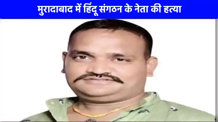 UP Crime News: मुरादाबाद में हिंदू संगठन के नेता की गोली मार