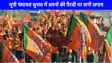 यूपी पंचायत चुनाव: बीजेपी का बड़ा फैसला, सांसद-विधायक और मंत्रियों के परिजन नहीं लड़ पाएंगे चुनाव