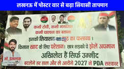 UP Politics: लखनऊ में एक बार फिर पोस्टर वार शुरू, गंगाजल और चालान वाले पोस्टर से बढ़ा सियासी पारा