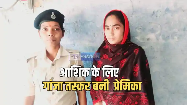 Bihar Crime News : आशिक की ख्वाहिश पूरी करने के लिए गांजा तस