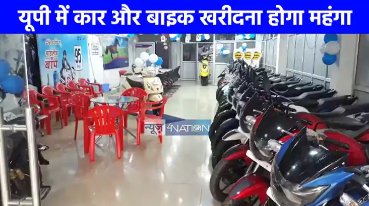 UP NEWS: यूपी में अब कार और बाइक खरीदना होगा थोड़ा महंगा, टै