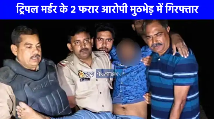 UP CRIME NEWS: फतेहपुर में तिहरे हत्याकांड के दोनों आरोपी मु