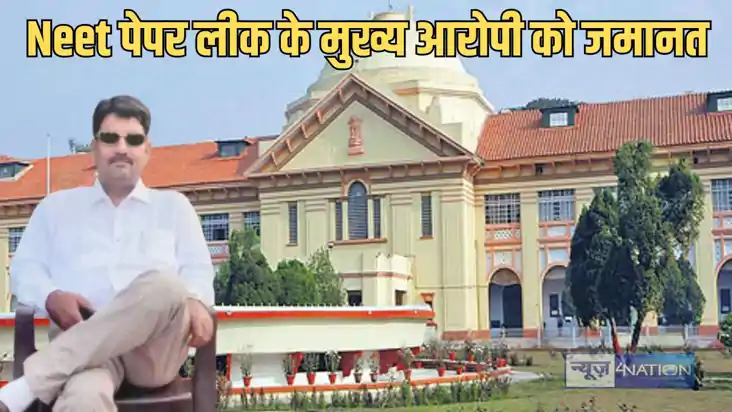Patna Highcourt - NEET PAPER LEAK के मुख्य अभियुक्त के खिलाफ