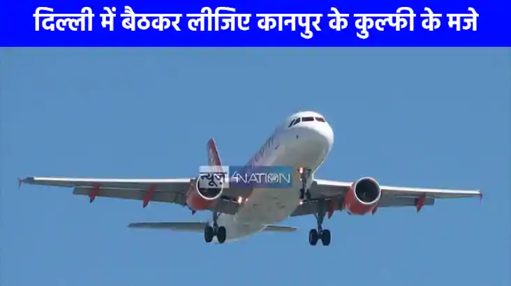 UP NEWS: अब कानपुर से दिल्ली, मुंबई और हैदराबाद तक सिर्फ सवा