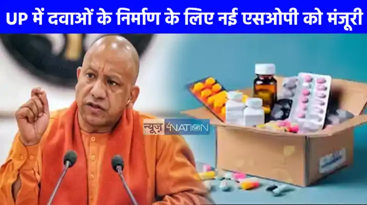 UP NEWS: यूपी फार्मा हब बनने की ओर, मुख्यमंत्री योगी ने क्ली