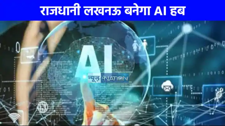 UP NEWS: लखनऊ बनेगा AI हब, अत्याधुनिक सॉफ्टवेयर लैब तैयार कर