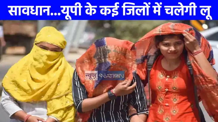 UP weather: यूपी के कई जिलों में चलेगी लू, कहीं गरजेंगे बादल
