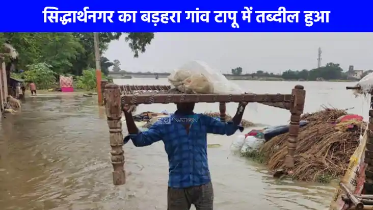 UP Flood News: सिद्धार्थनगर में बाढ़ ने मचाया हाहाकार टापू म UP Flood News: सिद्धार्थनगर में बाढ़ ने मचाया हाहाकार टापू म