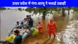 Flood News: उत्‍तर प्रदेश में बेरहम हुई गंगा-सरयू, कई जिलों में बाढ़ से हाहाकार, जानिए किस जिले का क्या है हाल! 