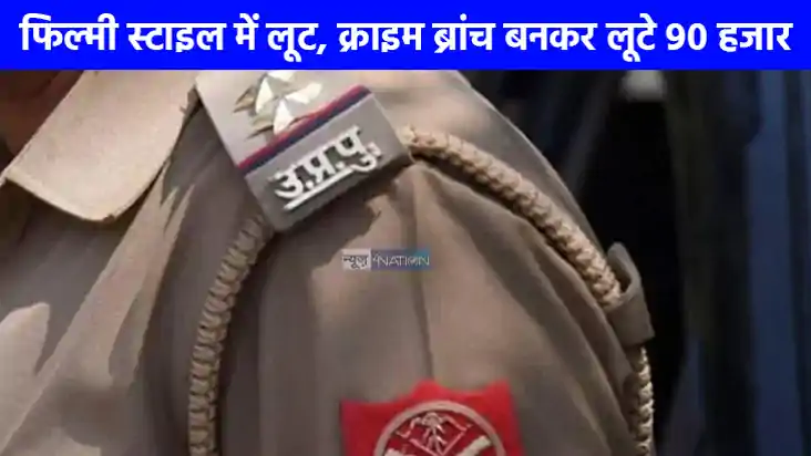 Crime News: गोरखपुर में फिल्मी स्टाइल में लूट, अधिकारी बताकर Crime News: गोरखपुर में फिल्मी स्टाइल में लूट, अधिकारी बताकर