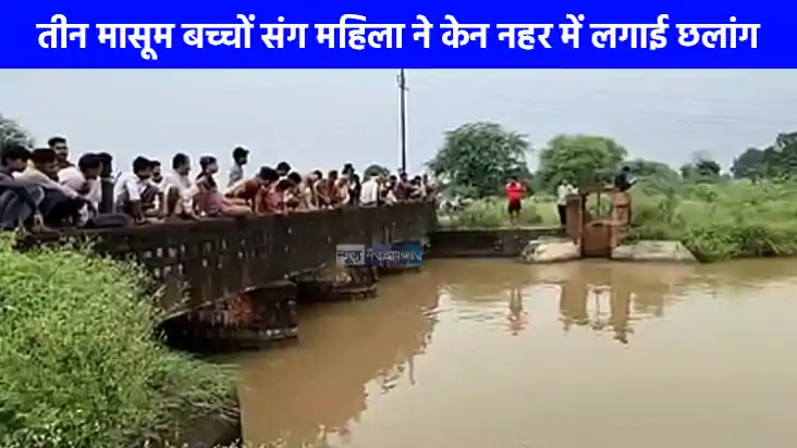 UP NEWS: बांदा में महिला ने तीन मासूम बच्चों संग नहर में लगा UP NEWS: बांदा में महिला ने तीन मासूम बच्चों संग नहर में लगा