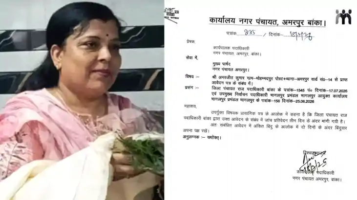 Bihar News : बांका के अमरपुर नगर पंचायत के अमरजीत झा मामले म