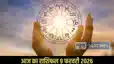 Horoscope 9 february 2026:  संतुलन और समझदारी से बनेगा दिन बेहतर, जानें पूरे 12 राशियों का राशिफल