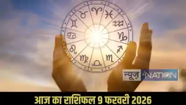 Horoscope 9 february 2026:  संतुलन और समझदारी से बनेगा दिन बेहतर, जानें पूरे 12 राशियों का राशिफल