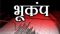Earthquake News: सुबह सुबह भूकंप के तेज झटके, एक के बाद एक 7 बार डोली धरती, बंद हुए सभी स्कूल 