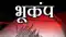 Earthquake News: सुबह सुबह भूकंप के तेज झटके, एक के बाद एक 7 बार डोली धरती, बंद हुए सभी स्कूल 