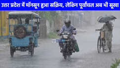 UP weather: यूपी के कुछ हिस्सों में हुई झमाझम बारिश, बुंदेलखंड हुआ सराबोर पूर्वांचल तरस रहा, जानें अपने जिले का हाल!