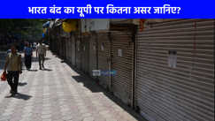 Barat Band: भारत बंद का यूपी में क्या होगा असर? घर से निकलने से पहले सबकुछ जान लीजिए