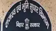 Bihar revenue department - राजस्व विभाग में जमीन से जुड़े विवाद में सरकार का पक्ष रखने के लिए बनेगा अधिवक्ताओं का पैनल, इतने पदों के लिए बायोडाटा आमंत्रित