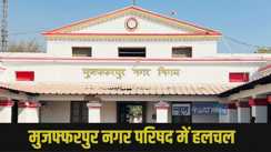 Muzaffarpur News