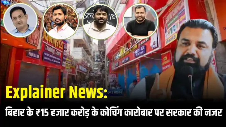 बिहार के ₹15 हजार करोड़ के कोचिंग कारोबार पर सरकार की नजर
