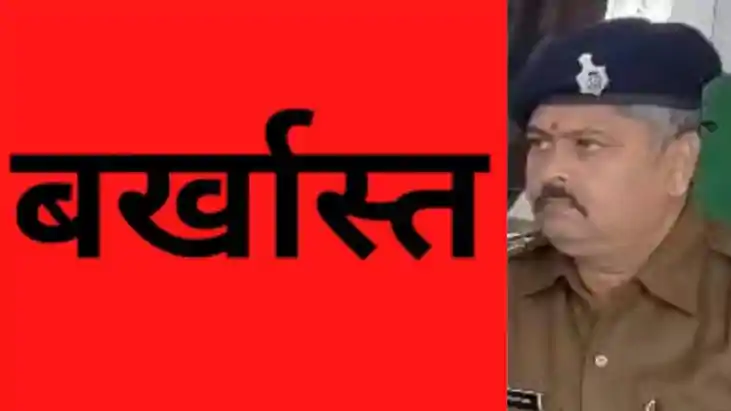 बर्खास्त