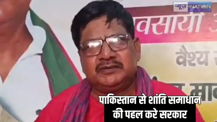 Bihar politics - पाकिस्तान से युद्ध नहीं, शांति स्थापित करे Bihar politics - पाकिस्तान से युद्ध नहीं, शांति स्थापित करे