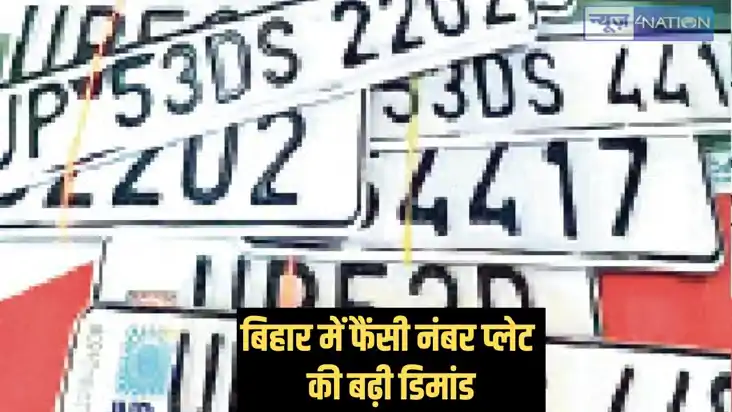 Bihar News - फैंसी नंबर प्लेट के लिए जमकर पैसे खर्च कर रहे ह Bihar News - फैंसी नंबर प्लेट के लिए जमकर पैसे खर्च कर रहे ह