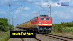 Jharkhand News: रेलवे ने रद्द की झारखंड के कई ट्रेनों का परिचालन, कई ट्रेनों के समय में भी किया गया बदलाव, जानिए पूरी डिटेल्स