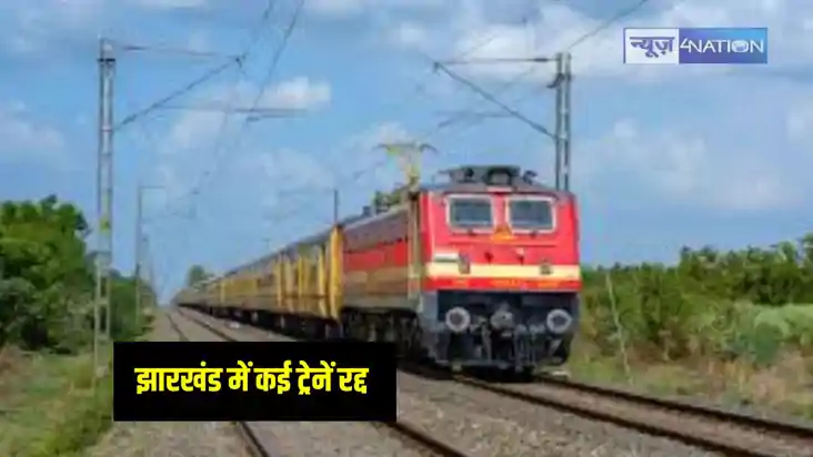 Jharkhand News: रेलवे ने रद्द की झारखंड के कई ट्रेनों का परि Jharkhand News: रेलवे ने रद्द की झारखंड के कई ट्रेनों का परि