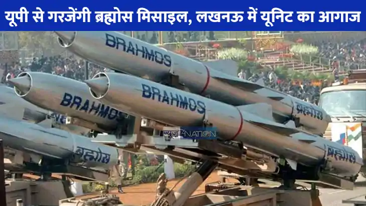 India Pakistan War: यूपी से गरजेंगी ब्रह्मोस मिसाइल, भारत-पा India Pakistan War: यूपी से गरजेंगी ब्रह्मोस मिसाइल, भारत-पा
