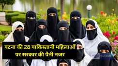 Government keeping a close eye on 28 Pakistani women of Patna 