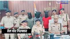 Bihar Crime - पाइपलाइन से तेल चोरी के मामले में तीन शातिर चोर गिरफ्तार, इतने लाख में थी तेल डिलिवरी की डील