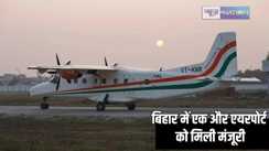 Bihar Airport news -  बिहार के इस शहर में एयरस्ट्रिप से जल्द विमानें भड़ेगी ‘उड़ान’, नागर विमानन मंत्रालय ने दी मंजूरी