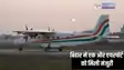 Bihar Airport news -  बिहार के इस शहर में एयरस्ट्रिप से जल्द विमानें भड़ेगी ‘उड़ान’, नागर विमानन मंत्रालय ने दी मंजूरी