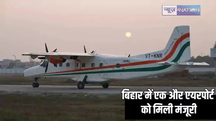 Bihar Airport news - बिहार के इस शहर में एयरस्ट्रिप से जल्द Bihar Airport news - बिहार के इस शहर में एयरस्ट्रिप से जल्द