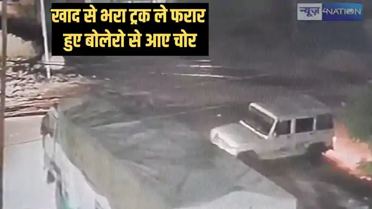 Bihar Crime - 15 मिनट में खाद से भरा ट्रक लेकर हुए फरार, बो Bihar Crime - 15 मिनट में खाद से भरा ट्रक लेकर हुए फरार, बो