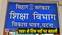 शिक्षा विभाग 