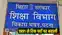 शिक्षा विभाग 
