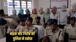 Bihar Crime - बाइक चोर गिरोह के खिलाफ पुलिस की बड़ी कार्रवाई, तीन नाबालिग सहित नौ शातिर चोर गिरफ्तार, 8 बाइक भी जब्त