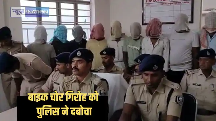 Bihar Crime - बाइक चोर गिरोह के खिलाफ पुलिस की बड़ी कार्रवाई Bihar Crime - बाइक चोर गिरोह के खिलाफ पुलिस की बड़ी कार्रवाई