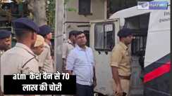 Bihar Crime - कैश वैन से कुछ मिनटों में 70 लाख चुराकर फरार हो गए शातिर चोर,  एटीएम में चले गए थे सभी गार्ड