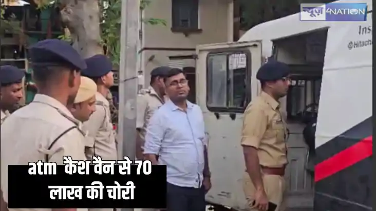 Bihar Crime - कैश वैन से कुछ मिनटों में 70 लाख चुराकर फरार ह Bihar Crime - कैश वैन से कुछ मिनटों में 70 लाख चुराकर फरार ह