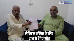 Medical college - मेडिकल कॉलेज निर्माण के लिए 20 एकड़ जमीन दान में देंगे, किसान ने सरकार के सामने रखी पेशकश
