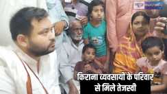 Bihar Politics - अपराधियों की गोली के शिकार किराना व्यावसायी के परिवार से मिले तेजस्वी, न्याय दिलाने का दिया भरोसा