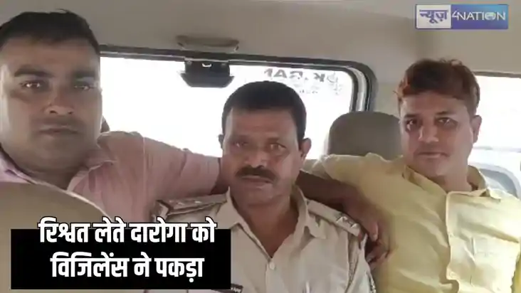 Bribe police officer - रिश्वत लेते दारोगा को विजिलेंस टीम न Bribe police officer - रिश्वत लेते दारोगा को विजिलेंस टीम न