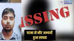 Patna News - neet की परीक्षा देने गया अभ्यर्थी हुआ लापता, तलाश करने में जुटी पुलिस