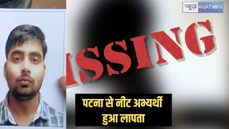 Patna News - neet की परीक्षा देने गया अभ्यर्थी हुआ लापता, तल Patna News - neet की परीक्षा देने गया अभ्यर्थी हुआ लापता, तल