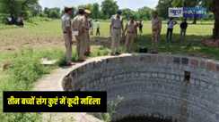 Jharkhand News: पारिवारिक विवाद से तंग आकर अपने तीन बच्चों संग कुएं में कूदी महिला, तीनों बच्चों की मौके पर हीं मौत